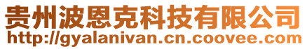 貴州波恩克科技有限公司