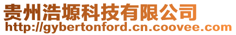 貴州浩塬科技有限公司
