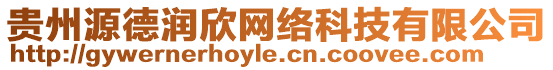 貴州源德潤(rùn)欣網(wǎng)絡(luò)科技有限公司