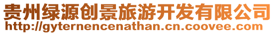 貴州綠源創(chuàng)景旅游開發(fā)有限公司
