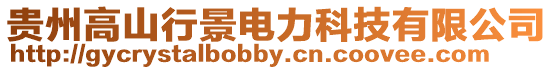 貴州高山行景電力科技有限公司