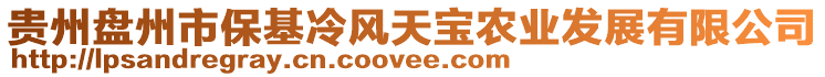 貴州盤州市保基冷風天寶農業發展有限公司