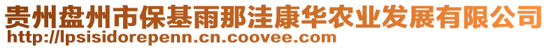 貴州盤州市?；昴峭菘等A農(nóng)業(yè)發(fā)展有限公司