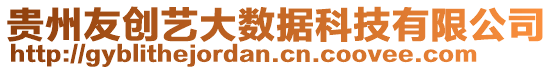 貴州友創(chuàng)藝大數據科技有限公司
