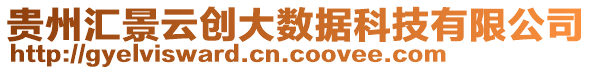 貴州匯景云創(chuàng)大數(shù)據(jù)科技有限公司