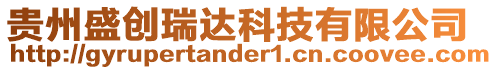 貴州盛創(chuàng)瑞達(dá)科技有限公司