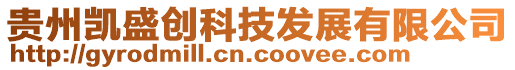 貴州凱盛創科技發展有限公司