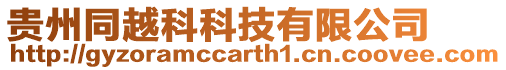 貴州同越科科技有限公司