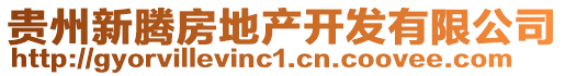 貴州新騰房地產開發有限公司