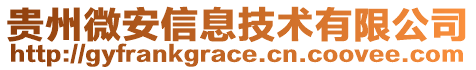 貴州微安信息技術(shù)有限公司
