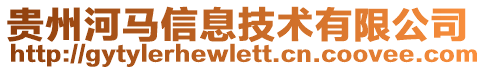 貴州河馬信息技術有限公司