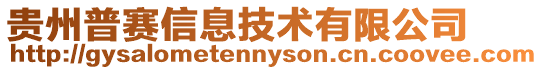貴州普賽信息技術(shù)有限公司