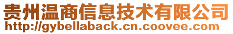 貴州溫商信息技術有限公司