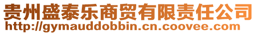 貴州盛泰樂商貿有限責任公司