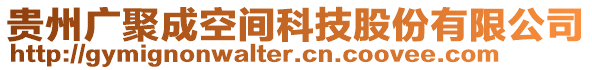 貴州廣聚成空間科技股份有限公司