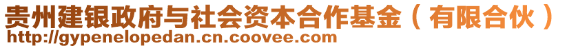 貴州建銀政府與社會資本合作基金（有限合伙）