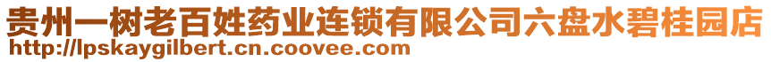 貴州一樹老百姓藥業(yè)連鎖有限公司六盤水碧桂園店