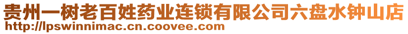 貴州一樹老百姓藥業(yè)連鎖有限公司六盤水鐘山店