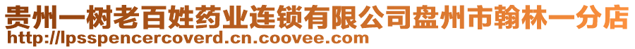 貴州一樹老百姓藥業(yè)連鎖有限公司盤州市翰林一分店