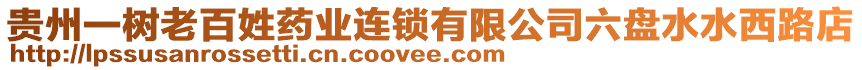 貴州一樹老百姓藥業(yè)連鎖有限公司六盤水水西路店