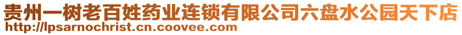 貴州一樹老百姓藥業(yè)連鎖有限公司六盤水公園天下店