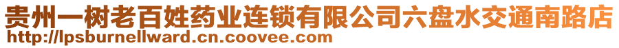 貴州一樹老百姓藥業(yè)連鎖有限公司六盤水交通南路店