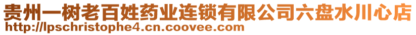 貴州一樹老百姓藥業(yè)連鎖有限公司六盤水川心店