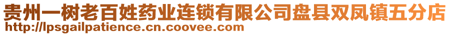 貴州一樹老百姓藥業(yè)連鎖有限公司盤縣雙鳳鎮(zhèn)五分店