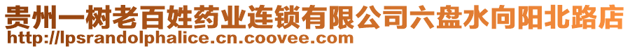 貴州一樹老百姓藥業(yè)連鎖有限公司六盤水向陽北路店