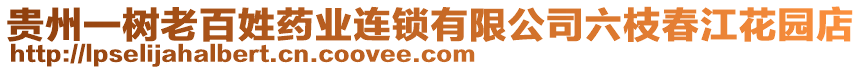 貴州一樹老百姓藥業(yè)連鎖有限公司六枝春江花園店