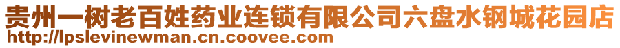 貴州一樹老百姓藥業(yè)連鎖有限公司六盤水鋼城花園店