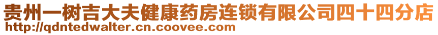 貴州一樹吉大夫健康藥房連鎖有限公司四十四分店