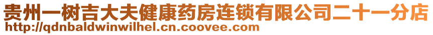 貴州一樹吉大夫健康藥房連鎖有限公司二十一分店