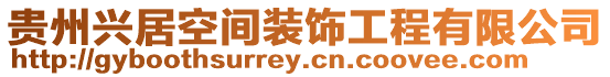 貴州興居空間裝飾工程有限公司