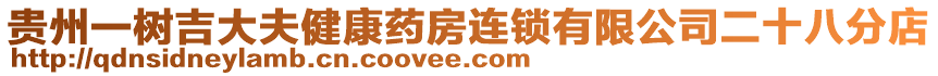 貴州一樹吉大夫健康藥房連鎖有限公司二十八分店