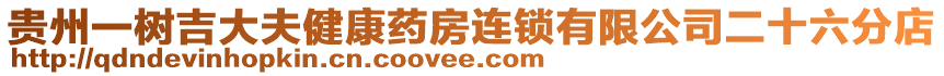 貴州一樹吉大夫健康藥房連鎖有限公司二十六分店