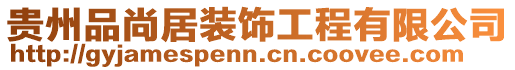 貴州品尚居裝飾工程有限公司