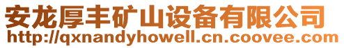 安龍厚豐礦山設(shè)備有限公司