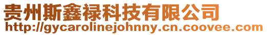 貴州斯鑫祿科技有限公司