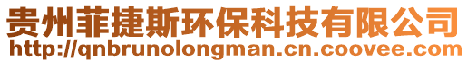 貴州菲捷斯環保科技有限公司