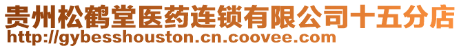 貴州松鶴堂醫(yī)藥連鎖有限公司十五分店