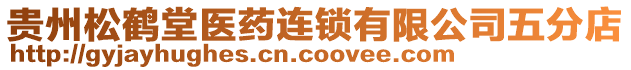 貴州松鶴堂醫(yī)藥連鎖有限公司五分店