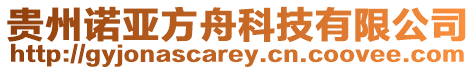 貴州諾亞方舟科技有限公司