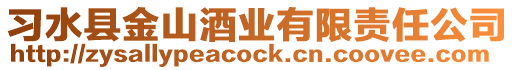 習水縣金山酒業有限責任公司