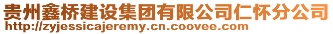 貴州鑫橋建設集團有限公司仁懷分公司