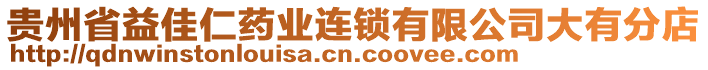 貴州省益佳仁藥業(yè)連鎖有限公司大有分店