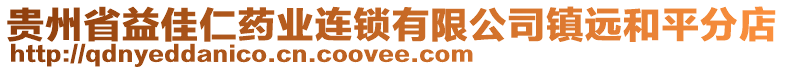 貴州省益佳仁藥業(yè)連鎖有限公司鎮(zhèn)遠(yuǎn)和平分店