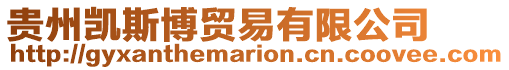 貴州凱斯博貿易有限公司