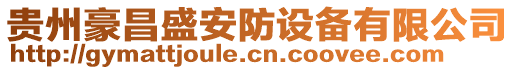 貴州豪昌盛安防設(shè)備有限公司