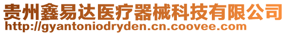 貴州鑫易達醫(yī)療器械科技有限公司